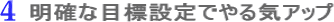 明確な目標設定でやる気アップ