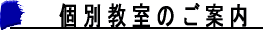 岐阜市宇佐 個別教室